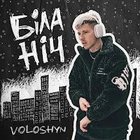 Voloshyn — Біла Ніч — обложка