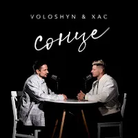 Voloshyn — Сонце Ft Хас — обложка